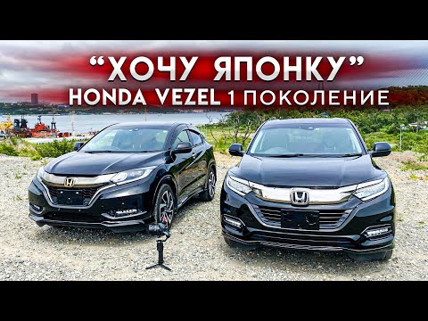 Видео: 🇯🇵ХОЧУ ЯПОНКУ🇯🇵Honda Vezel 1 поколения🚗РЕСТАЙЛИНГ. Модификации. Расход. Цены.
