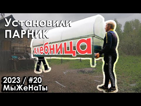 Видео: #20/2023/ Установили Парник Хлебницу / Провели прямой эфир / МыЖеНаТы