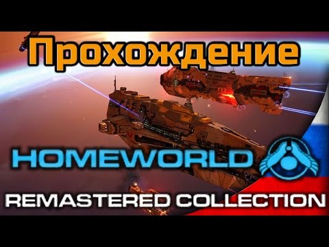 Видео: Прохождение Homeworld 1 Remastered Collection - Миссия 1 - Система Кхарака