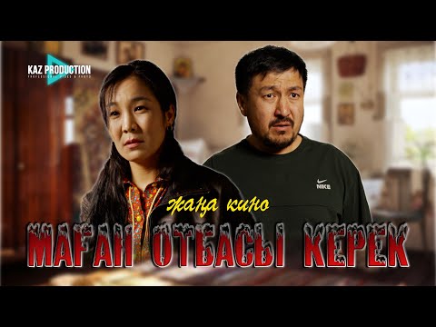 Видео: МАҒАН ОТБАСЫ КЕРЕК  / ЖАҢА ҚАЗАҚША КИНО / 2025