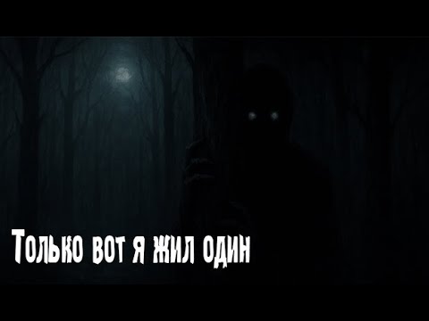 Видео: Только вот я жил один. Страшные. Мистические. Творческие истории. Хоррор