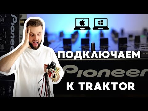 Видео: Подключить Pioneer к Traktor: теперь легко! Пошаговая инструкция, все способы для Mac и Windows