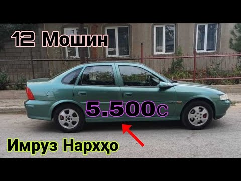 Видео: Мошинхои фуруши 13.10.2025с  Аз якчанд намуди Опелҳои фуруши (Савдо тв 01)