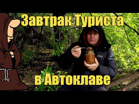 Видео: "Завтрак Туриста" Перловка с Фаршем и Овощами в Автоклаве с дегустацией на природе