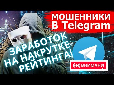 Видео: Новый развод из Телеграмм! Заработок на накрутке рейтинга.
