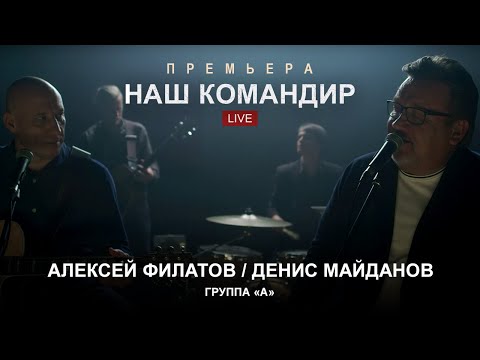 Видео: Алексей Филатов, Денис Майданов и Группа «А» — Наш командир (Премьера 2020)