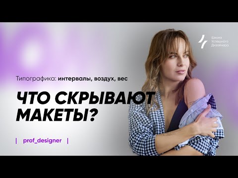 Видео: Урок 3.3. Что скрывают макеты? Типографика: интервалы, воздух, вес