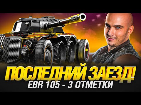 Видео: EBR 105 - УСТРАИВАЕМ КОЛЕСИКОН - ИГРА НА РЕЗУЛЬТАТ