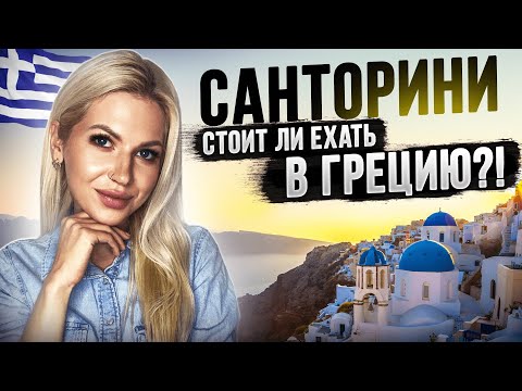 Видео: САНТОРИНИ: Стоит ли ехать? Цены/Море/Экскурсии/Сервис/Транспорт