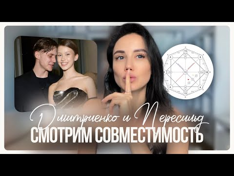 Видео: Ваня Дмитриенко и Аня Пересильд СОВМЕСТИМОСТЬ | Матрица судьбы 