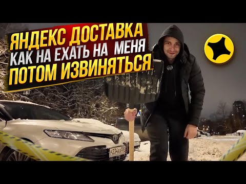 Видео: ЯНДЕКС ДОСТАВКА ИЛИ КАК НАЕХАТЬ НА МЕНЯ И ПОТОМ ИЗВИНЯТЬСЯ