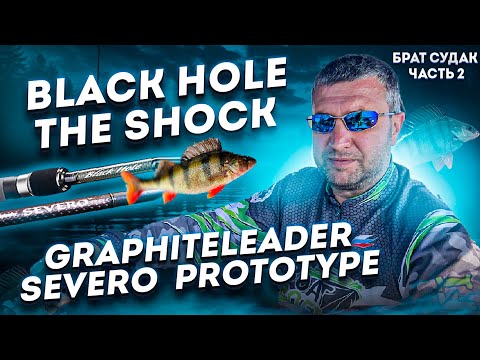 Видео: Тестируем Black hole the shock и Graphiteleader severo  prototype на ОКУНЕ