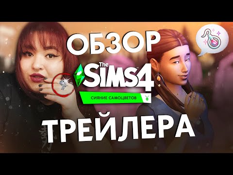 Видео: ЮВЕЛИРНЫЙ разрыв в СИМС 4 | реакция на трейлер нового каталога СИЯНИЕ САМОЦВЕТОВ