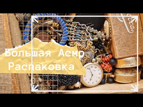 Видео: Коробка с сокровищами, Асмр Распаковка,  Тихий Голос.  soft spoken ASMR JEWELRY.