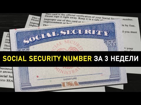 Видео: Как быстро получить SSN. Оформил Соушл за 3 недели! Получаем social security number. SSN за 3 недели
