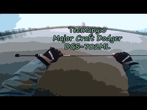 Видео: Тестирую удилище Major Craft Dodger 702ML 21.11.2015