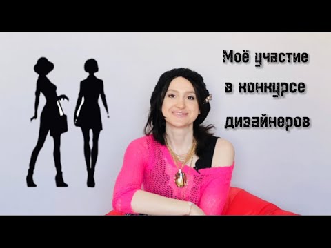 Видео: Конкурс дизайнеров Fashion Bitva моё участие 🙈