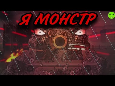 Видео: КЛИП ПРО РАТТЕ). #геранд #gerand #мультикипротанки #ратте #танки #клип #танк #песня #монстр