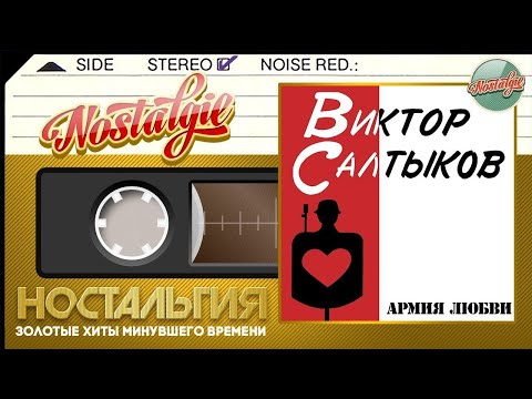 Видео: Виктор Салтыков — Армия Любви / Слушаем Весь Альбом - 1991 год /