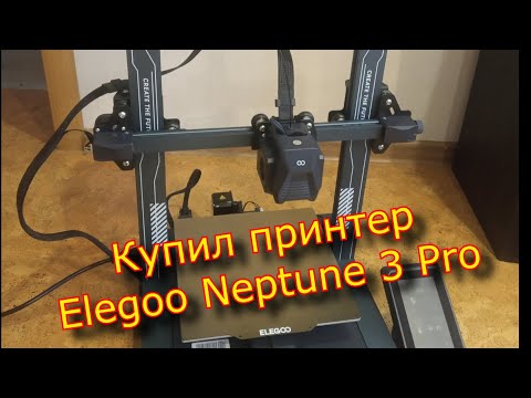 Видео: Купил 3Д принтер  Elegoo Neptune 3 Pro \ Elegoo Neptune 3 Pro