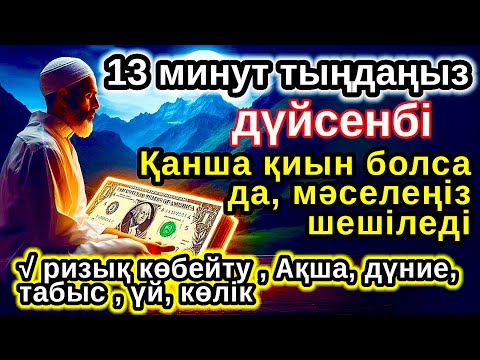 Видео: Тыңда Өте күшті дұға дүйсенбі,Алладан шексіз береке мен табыс сұраңыз,ризығың көбейеді