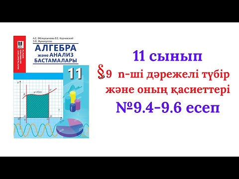Видео: 9.4-9.6 есептер 11 сынып Алгебра