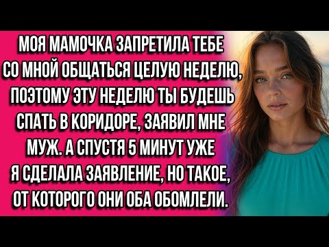 Видео: Моя мамочка запретила тебе со мной общаться целую неделю, поэтому эту неделю ты будешь спать в