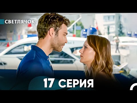 Видео: Светлячок 17 Серия (Русский Дубляж) FULL HD