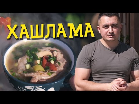 Видео: ХАШЛАМА / Готовим сытную и вкусную хашламу на пиве