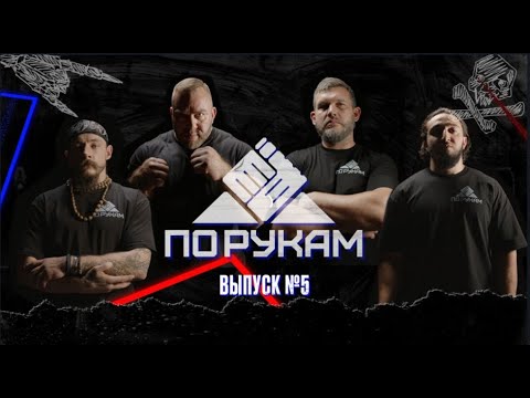 Видео: ПО РУКАМ #5