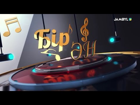 Видео: «Бір ән» (15-09-2025)