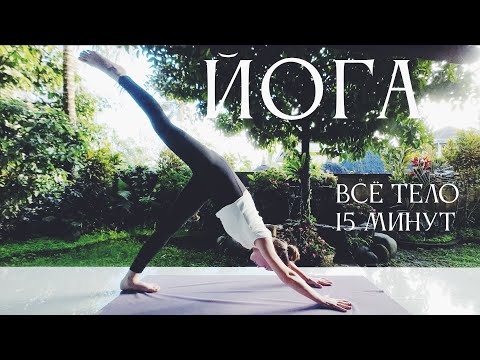 Видео: Йога Флоу на всё тело | 15 минут йога  | ОнаВолна | Йога для начинающих и продолжающих