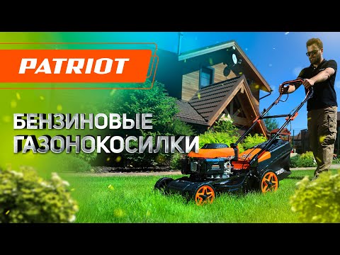 Видео: Бензиновые газонокосилки Patriot