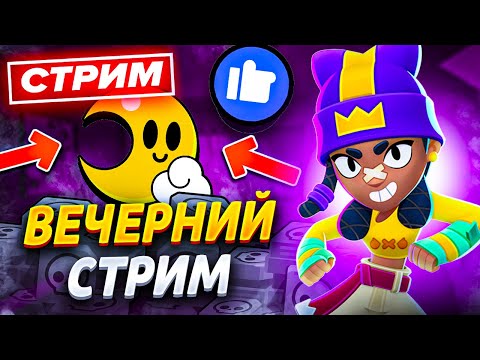 Видео: 🌙 ВЕЧЕРНИЙ СТРИМ ПО БС - ИГРАЕМ В БРАВЛ СТАРС - СТРИМ ПО BRAWL STARS / Бравл Старс
