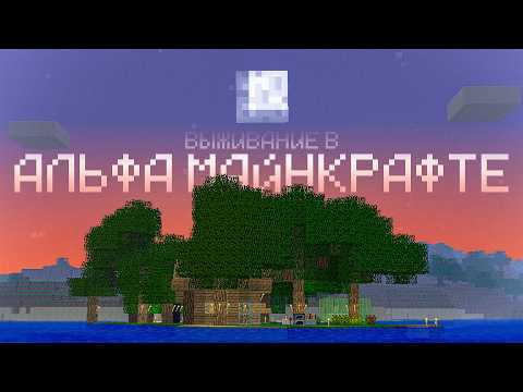 Видео: Я зашел в АЛЬФА МАЙНКРАФТ | Minecraft Alpha 1.2.6