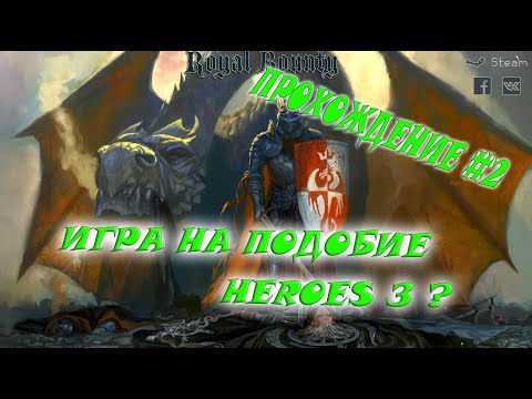 Видео: Royal Bounty HD Прохождение #2 Ностальгия