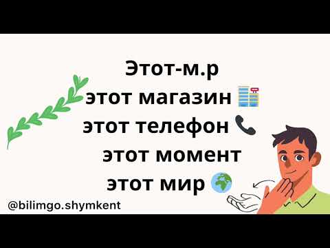 Видео: Эта, это, эти, этот| указательные местоимения | Орыс тіліндегі сілтеу есімдіктері