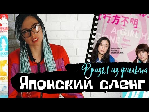 Видео: Японский молодежный сленг やべー, すげー, マジ