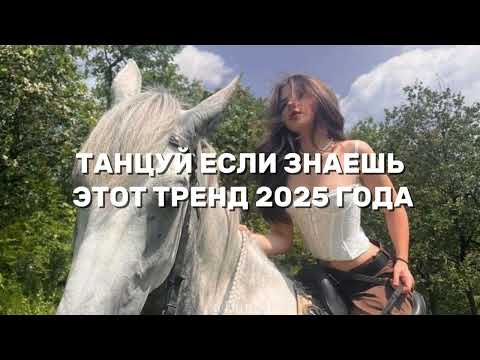 Видео: 🤍 ТАНЦУЙ ЕСЛИ ЗНАЕШЬ ЭТОТ ТРЕНД 2025 ГОДА 🤍 | Пожалуйста, подпишитесь на мой канал. #тренды #тренд