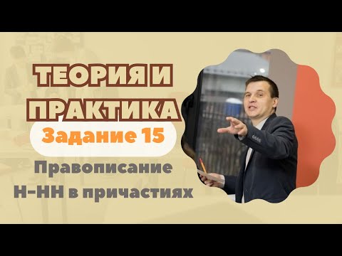 Видео: Правописание Н-НН в причастиях | Задание №15 | Теория + практика