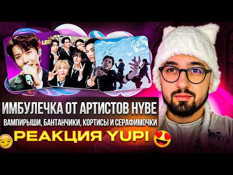 Видео: РЕАКЦИЯ YUPI НА BTS, ENHYPEN, CORTIS, LE SSERAFIM | FaSHioN, EASY, For Youth, I NEED U и др.