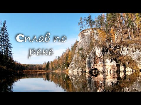 Видео: Сплав по реке сосьва.