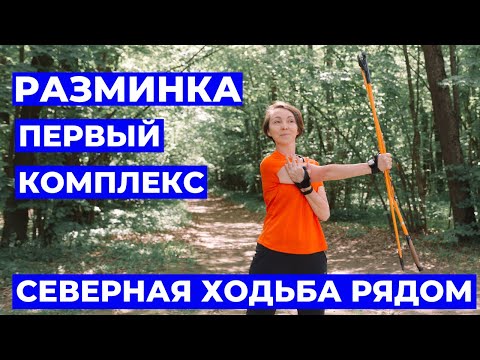 Видео: Разминка перед Северной Ходьбой: Первый Комплекс Упражнений | Северная Ходьба Рядом