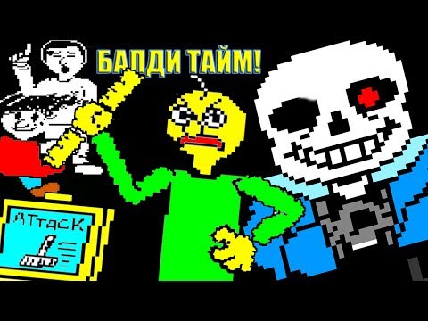 Видео: БАЛДИ BAD TIME С ДРУЗЬЯМИ + ЖУТКИЙ САНС ! Undertale: Baldi Battle