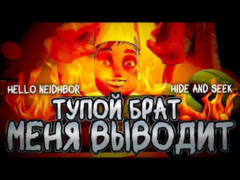 Видео: МОЙ БРАТ - СУМАСШЕШИЙ! ЭТО ДЕЙСТВИТЕЛЬНО СЛОЖНО! (HELLO NEIGHBOR / Hide And Seek)