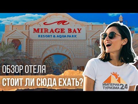 Видео: Mirage Bay 4* Hurghada Египет 2024 Все Включено Хургада / Империя туризма