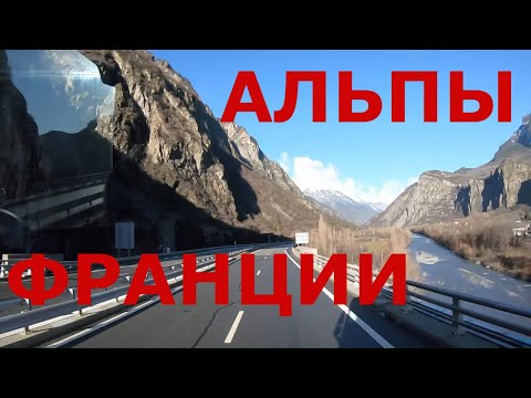 Видео: Франция. Альпы Франции. Горные районы Франции. Дороги в Альпах Франции