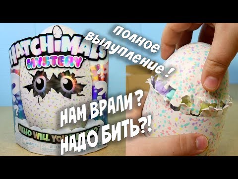 Видео: Hatchimals MYSTERY - Хетчималс Мистери - ПОЛНОЕ ВЫЛУПЛЕНИЕ - НЕ ПОКУПАЙ пока не посмотришь...