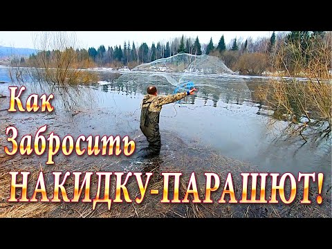 Видео: Урок! Как Легко Забросить Кастинговую Сеть! Техника Заброса Накидки-Парашюта!!!