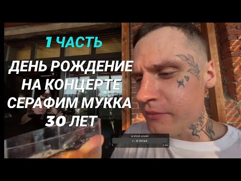 Видео: СЕРАФИМ МУККА ПРЯМАЯ ТРАНСЛЯЦИЯ 26.07.2024 ДЕНЬ РОЖДЕНИЕ НА КОНЦЕРТЕ!